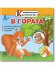 Любопитното катериче: В гората + стикери - Христо Димитров - Хартиен свят - 9786197741278-thumb