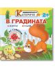 Любопитното катериче: В градината + стикери - Христо Димитров - Хартиен свят - 9786197741308-thumb