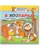 Любопитното катериче: В зоопарка + стикери - Христо Димитров - Хартиен свят - 9786197741261-thumb