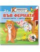 Любопитното катериче: Във фермата + стикери - Христо Димитров - Хартиен свят - 9786197741292-thumb