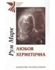 Любов херметична - Румен Марков - Захарий Стоянов - 9789540915142-thumb