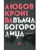 Вълча Богородица - Любов Кронева - Жанет-45 - 9786191862733-thumb