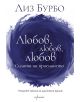 Любов, любов, любов. Силата на приемането - Лиз Бурбо - Ентусиаст - 9786191644001-thumb