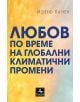 Любов по време на глобални климатични промени - Йозеф Панек - Персей - 9786191612406-thumb