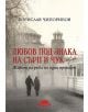 Любов под знака на сърп и чук - Борислав Чипориков - Слънце - 9789547422360-thumb