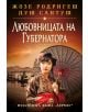 Любовницата на губернатора - Жозе Родригеш душ Сантуш - Хермес - 9789542620679-thumb