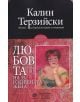 Любовта на 35-годишната жена, ново издание - Калин Терзийски - Лексикон - 9786192202385-thumb