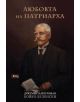 Любовта на Патриарха - Бойко Беленски - Атеа Букс - 9786197624076-thumb