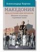 Македония - една история в две метафори - Александър Кертин - Жена, Мъж - Рива - 9789543209484-thumb