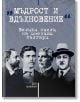 Мъдрост и вдъхновение - Велики мисли на именити българи - Мартин Чорбаджийски - Българска история - 9786197496512-thumb