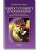 Мъдрост от вашите духовни водачи - Джеймс Ван Прааг - Жена, Мъж - Аратрон - 9789546265067-thumb