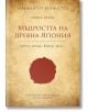 Мъдростта на Древна Япония Кн. 2 - Станимир Йотов - Пергамент Прес - 9789546410429-thumb