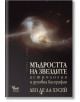 Мъдростта на звездите. Астрология и духовна биография - Лео де ла Хусей - Жена, Мъж - Кибеа - 9789544747787-thumb