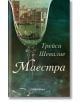 Маестра - Трейси Шевалие - Жена, Мъж - Обсидиан - 9789547695825-thumb