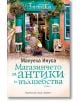 Магазинчето за антики и вълшебства - Мануела Инуса - Хермес - 9789542620488-thumb