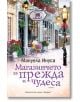 Магазинчето за прежда и чудеса - Мануела Инуса - Хермес - 9789542620495-thumb