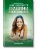 Магическите градини на богинята - Патриша Телеско - Жена, Мъж - Шамбала Букс - 9789543190409-thumb