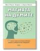 Магията на думите - Андрю Нюбърг, Марк Робърт - AMG Publishing - 9789549696516-thumb