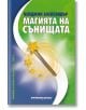 Магията на сънищата - Пейджин Александър - Жена, Мъж - Шамбала Букс - 9789543190607-thumb