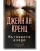 Мъгливото езеро - Джейн Ан Кренц - Хермес - 9789542620747-thumb