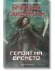 Мъглороден, книга 3: Героят на времето - Брандън Сандерсън - Артлайн Студиос - 9786191931774-thumb