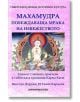 Махамудра, побеждаваща мрака на невежеството - Кармапа Вангчук Дордже - Жена, Мъж - Шамбала Букс - 9789543192021-thumb