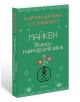 Майкен минонамирачката - Карин Брюнк Холмквист - Ентусиаст - 5655 - 9786191645602-thumb