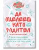 Да оцелееш като родител - Елисавета Белобрадова, Красимира Хаджииванова - Сиела - 9789542822738-thumb