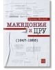 Македония и ЦРУ (1947 - 1953) - Христо Милков - Изток-Запад - 9786190109365-thumb