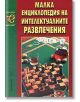 Малка енциклопедия на интелектуалните развлечения - Колектив - Хомо Футурус - 9789548086356-thumb