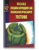 Малка енциклопедия на психологическите тестове - Колектив - Хомо Футурус - 9789548231596-thumb