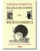 Малка история на философията - Найджъл Уорбъртън - Дамян Яков - 9789545275975-thumb