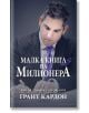 Малка книга на милионера - Грант Кардон - Сиела - 9786199036051-thumb