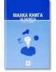 Малка книга за бизнеса, твърди корици - Боян Бенев - Жанет-45 - 9789544915643-thumb