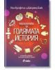 Малка книга за голямата история - Джереми Блек, Иън Крофтън - Сиела - 9789542835684-thumb