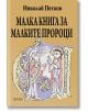 Малка книга за малките пророци - Николай Петков - Жена, Мъж - Фама 1 - 9786192181048-1-thumb