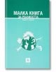 Малка книга за реалността, твърди корици - Боян Бенев - Жанет-45 - 9789544915650-thumb