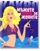 Малка книжка- Какво мъжете знаят за жените? - Simetro books - Малки книжки за големите неща в живота - 9789549407495-thumb