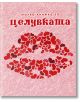 Малка книжка за целувката - Simetro books - Малки книжки за големите неща в живота - 9789549407761-thumb