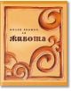 Малка книжка за живота - Simetro books - Малки книжки за големите неща в живота - 9789549407747-thumb