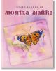 Малка книжка за моята майка - Simetro books - Малки книжки за големите неща в живота - 9789549407853-thumb