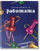 Малка книжка за работата - Simetro books - Малки книжки за големите неща в живота - 9789549407822-thumb