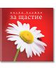 Малка книжка за щастие - Simetro books - Малки книжки - 9789549407709-thumb