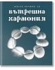 Малка книжка за вътрешната хармония-thumb