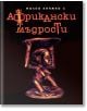 Малка книжка с африкански мъдрости - Simetro books - Малки книжки за големите неща в живота - 9789549407457-thumb