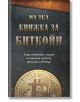 Малка книжка за Биткойн-thumb