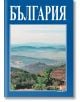 Малка подаръчна книга за България - Борина - 9789545001445-thumb