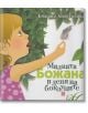 Малката Божана в деня на боклуците - Божана Апостолова - Жанет-45 - 9789544918385-thumb