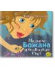 Малката Божана в подводния свят - Божана Апостолова - Жанет-45 - 9789544919078-thumb