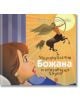 Малката Голяма Божана и кентавърът Хирон - Божана Апостолова - Жанет-45 - 9786191863396-thumb